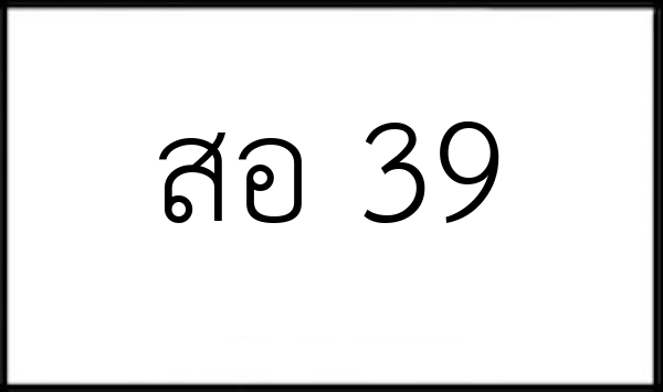 สอ 39
